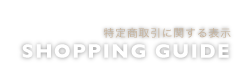 特定商取引に関する表示