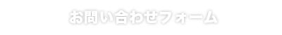 お問い合わせフォーム